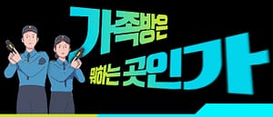 가족방은 뭐하는곳