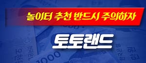 놀이터 추천 반드시 주의하자