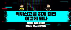 먹튀신고