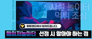 메이저놀이터 선정