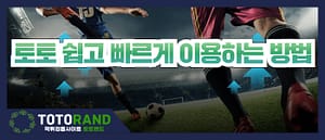 토토 쉽고 빠르게 이용하는 방법